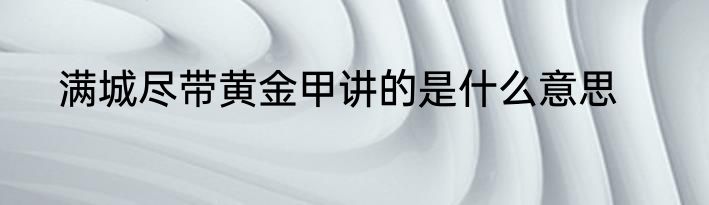 满城尽带黄金甲讲的是什么意思