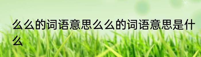 么么的词语意思么么的词语意思是什么