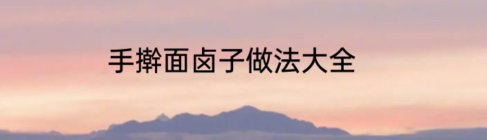 手擀面卤子做法大全