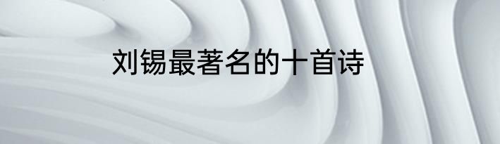 刘锡最著名的十首诗