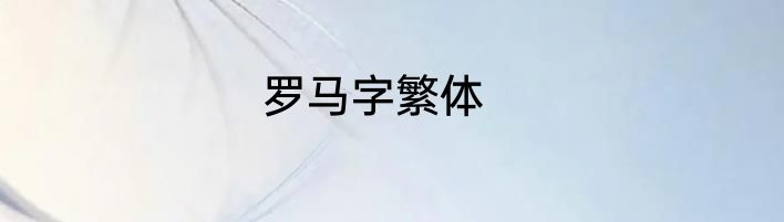 罗马字繁体