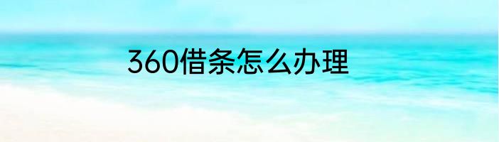 360借条怎么办理