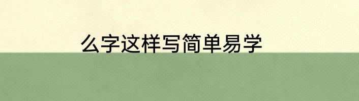 么字这样写简单易学