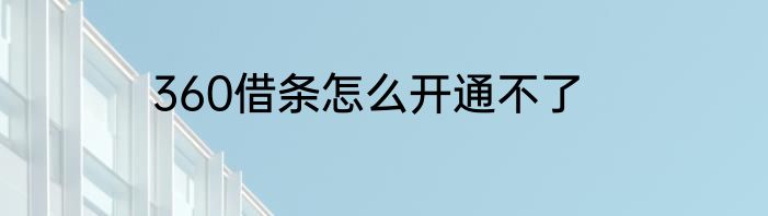 360借条怎么开通不了