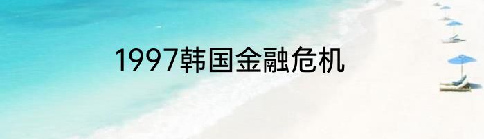 1997韩国金融危机