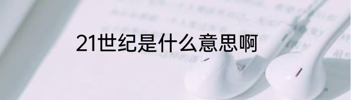 21世纪是什么意思啊