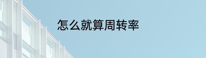 怎么就算周转率