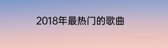 2018年最热门的歌曲