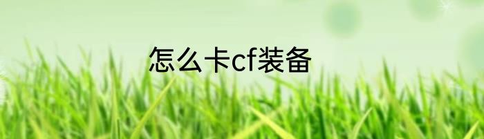 怎么卡cf装备