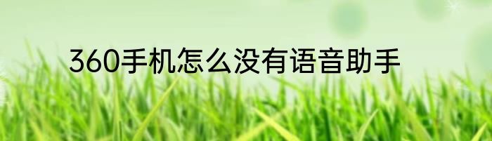 360手机怎么没有语音助手