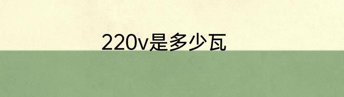 220v是多少瓦