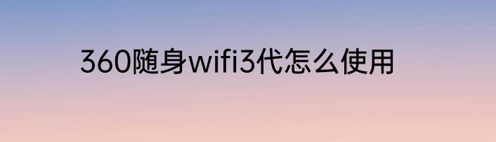 360随身wifi3代怎么使用