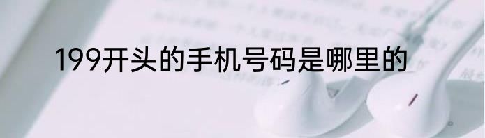 199开头的手机号码是哪里的