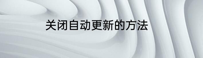 关闭自动更新的方法