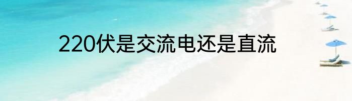 220伏是交流电还是直流