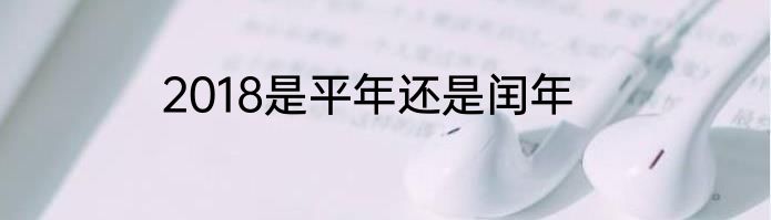 2018是平年还是闰年