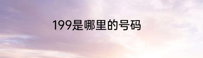 199是哪里的号码