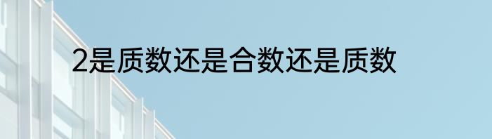 2是质数还是合数还是质数