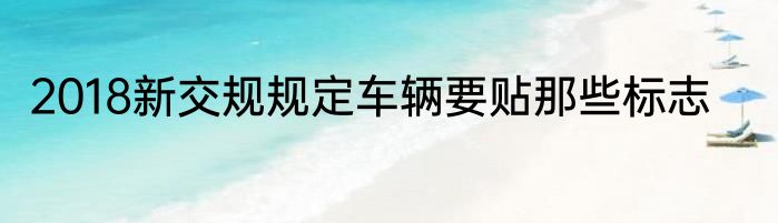 2018新交规规定车辆要贴那些标志