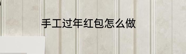 手工过年红包怎么做
