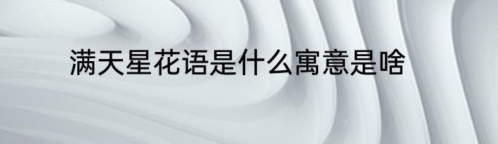 满天星花语是什么寓意是啥