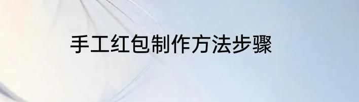 手工红包制作方法步骤