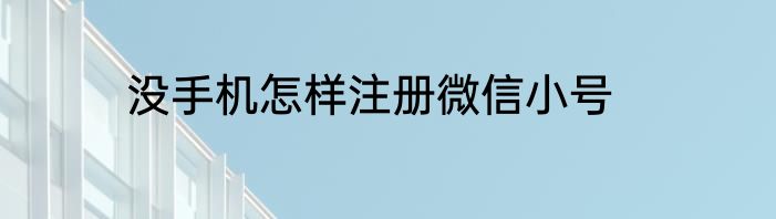 没手机怎样注册微信小号