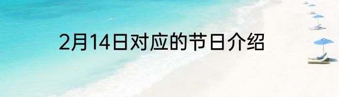 2月14日对应的节日介绍