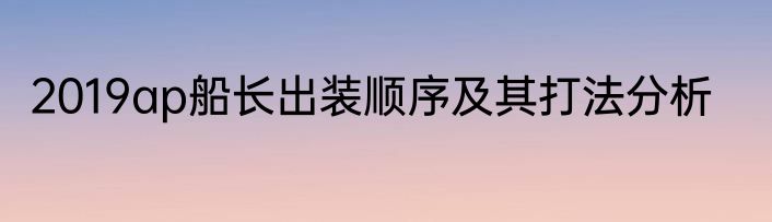 2019ap船长出装顺序及其打法分析