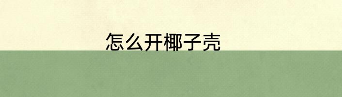 怎么开椰子壳