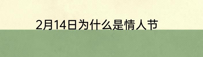 2月14日为什么是情人节