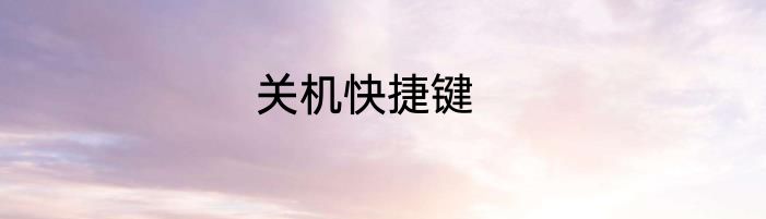 关机快捷键