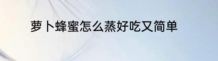 萝卜蜂蜜怎么蒸好吃又简单