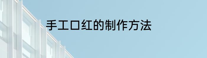 手工口红的制作方法