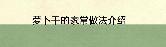 萝卜干的家常做法介绍