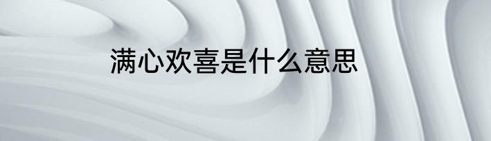 满心欢喜是什么意思