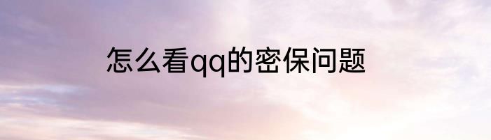 怎么看qq的密保问题