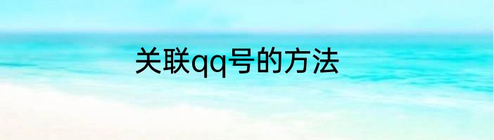 关联qq号的方法