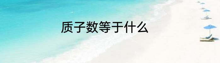 质子数等于什么