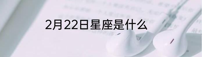 2月22日星座是什么