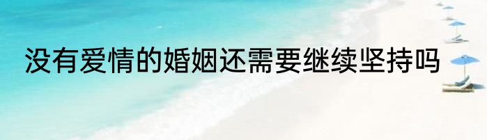 没有爱情的婚姻还需要继续坚持吗