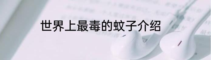 世界上最毒的蚊子介绍