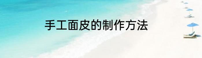 手工面皮的制作方法