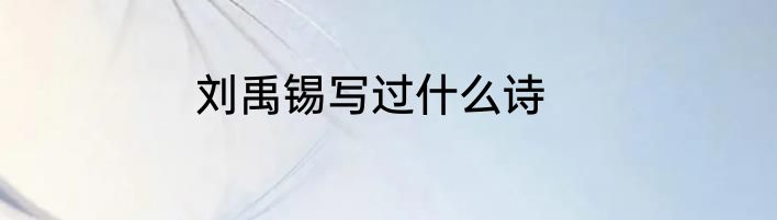 刘禹锡写过什么诗