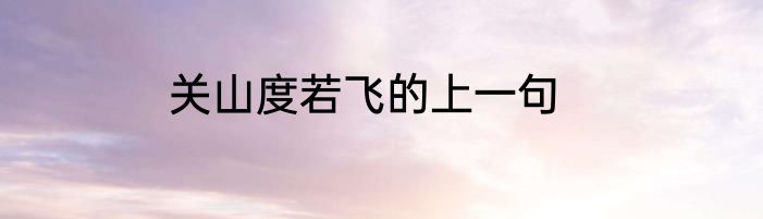 关山度若飞的上一句