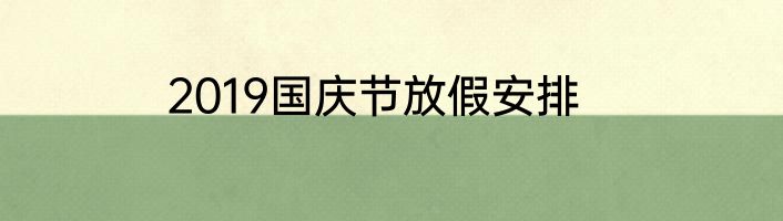 2019国庆节放假安排