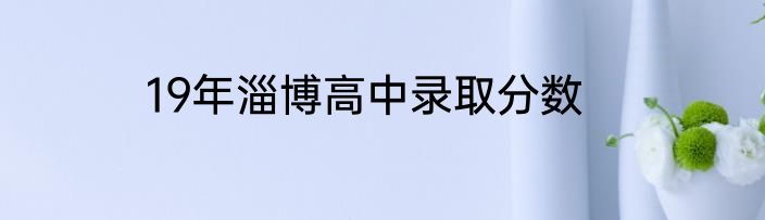 19年淄博高中录取分数