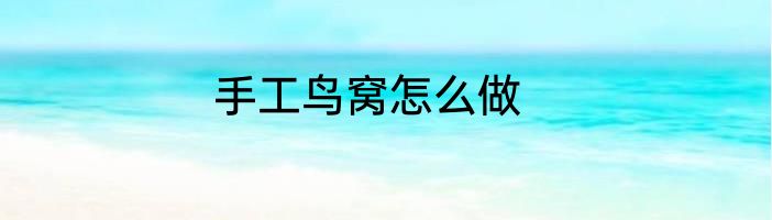手工鸟窝怎么做