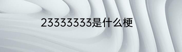 23333333是什么梗
