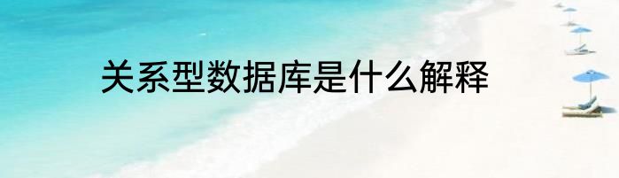 关系型数据库是什么解释